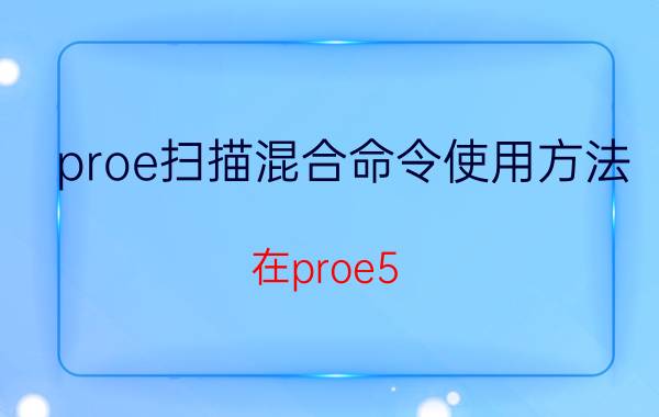 proe扫描混合命令使用方法 在proe5.0中如何使用”扫描“？